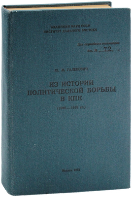 [Гриф «Для служебного пользования», тираж 350 экз.]. Галенович Ю.М. Из истории политической борьбы в КПК (1966–1969 гг.) / Институт Дальнего Востока АН СССР. М.: Тип. им. Воровского, 1988.